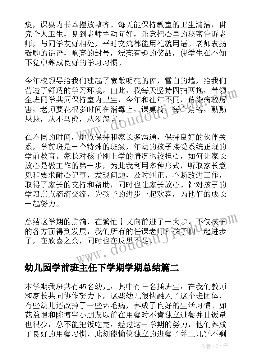 2023年幼儿园学前班主任下学期学期总结(大全10篇)