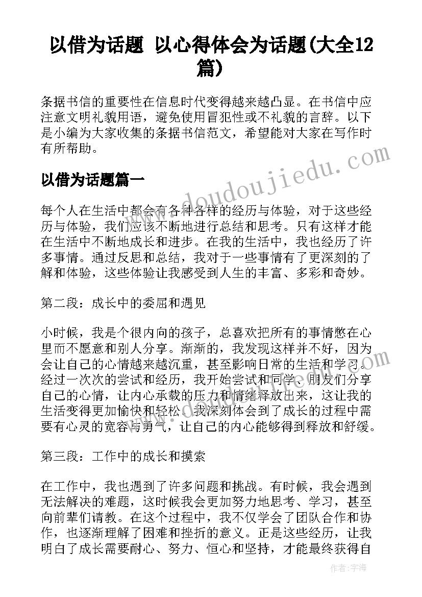 以借为话题 以心得体会为话题(大全12篇)