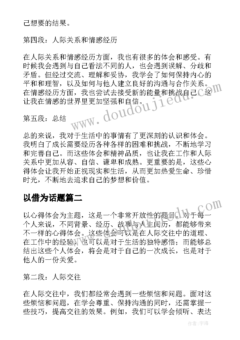 以借为话题 以心得体会为话题(大全12篇)