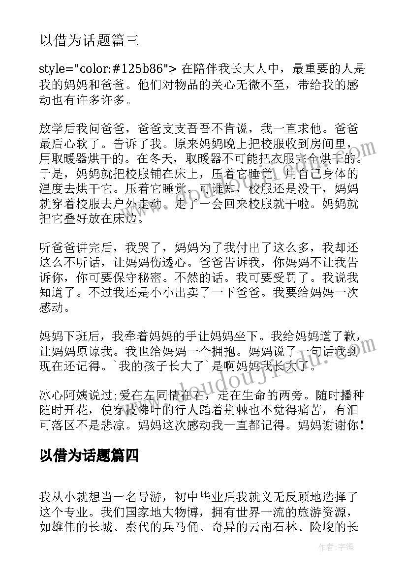 以借为话题 以心得体会为话题(大全12篇)