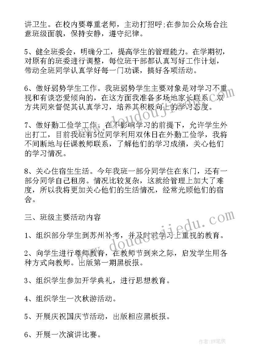 最新九月班主任工作计划(实用8篇)