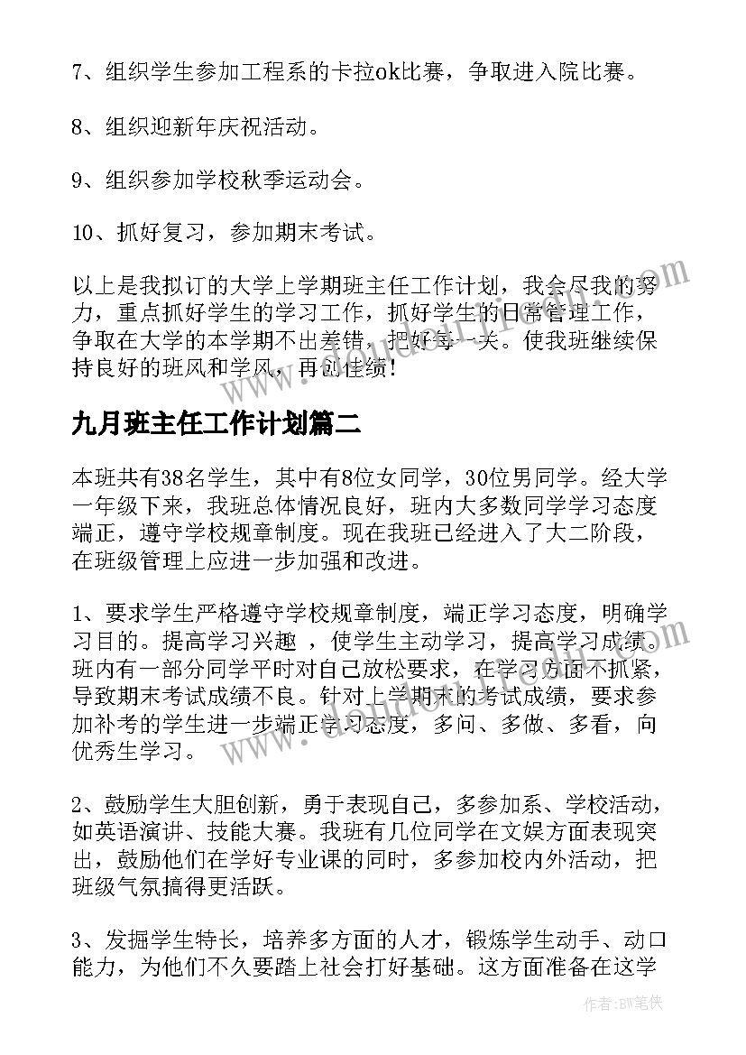 最新九月班主任工作计划(实用8篇)