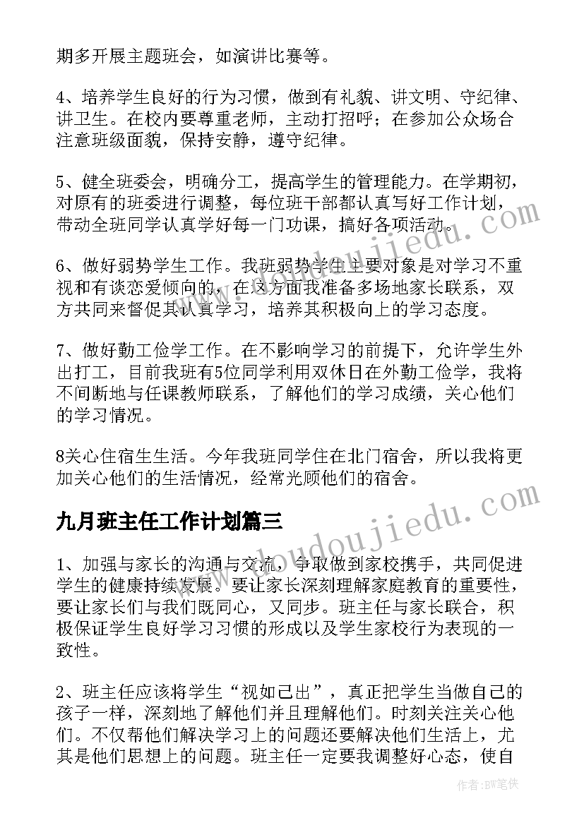 最新九月班主任工作计划(实用8篇)