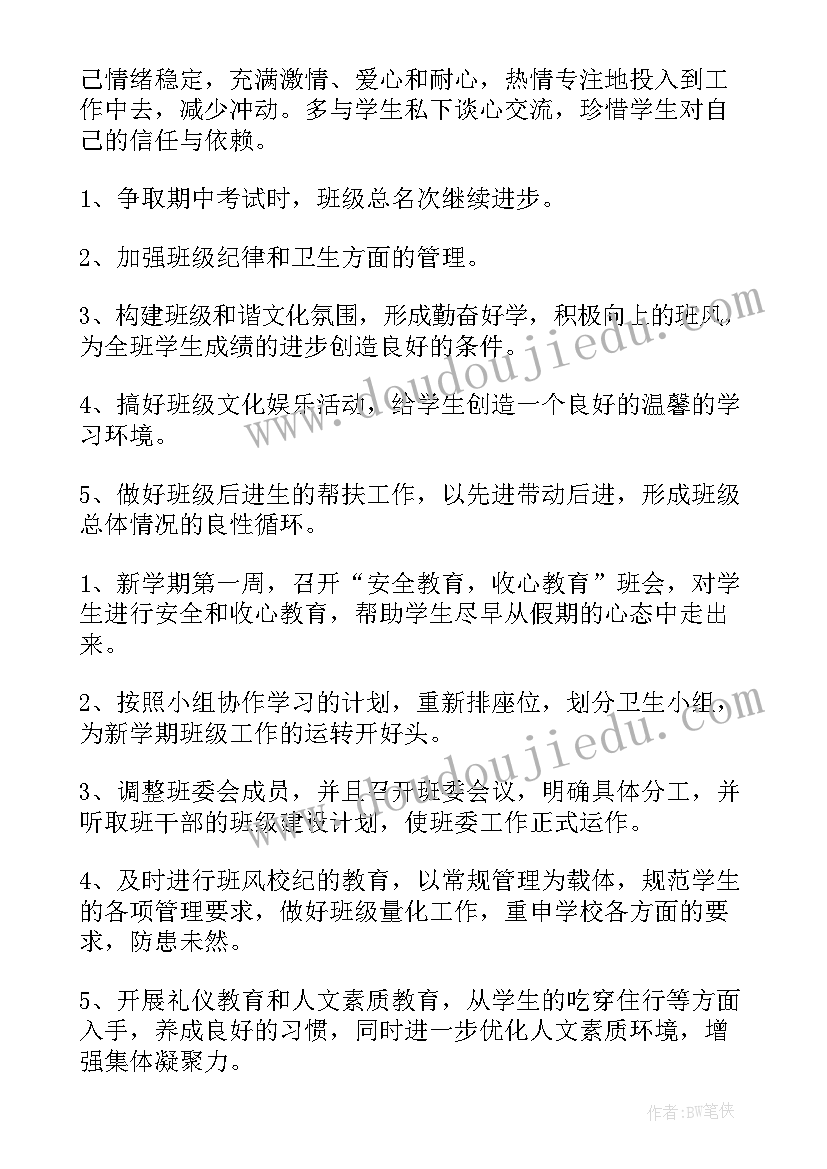 最新九月班主任工作计划(实用8篇)