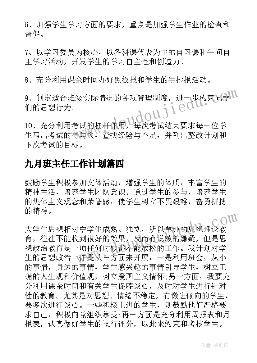 最新九月班主任工作计划(实用8篇)