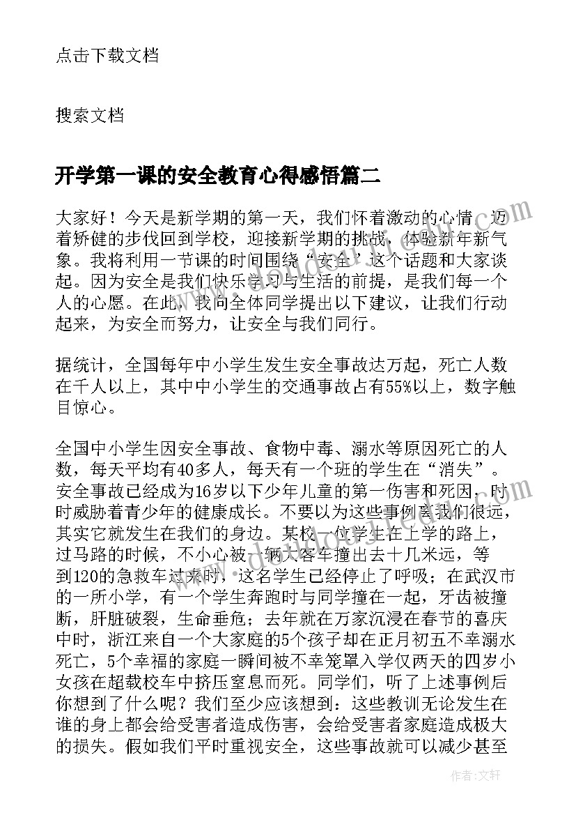 开学第一课的安全教育心得感悟(大全11篇)