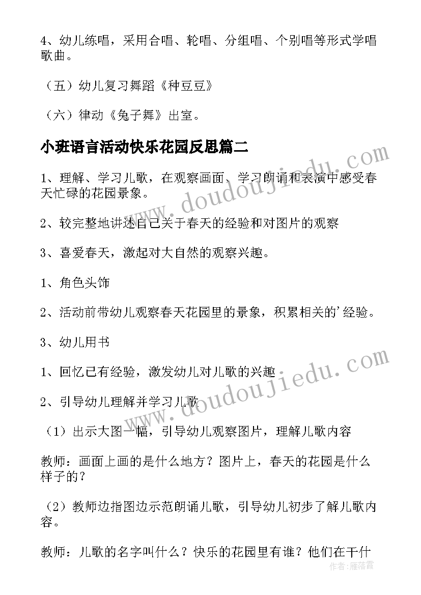 2023年小班语言活动快乐花园反思 小班语言活动快乐花园教案(实用8篇)