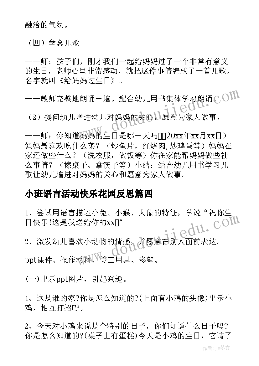 2023年小班语言活动快乐花园反思 小班语言活动快乐花园教案(实用8篇)