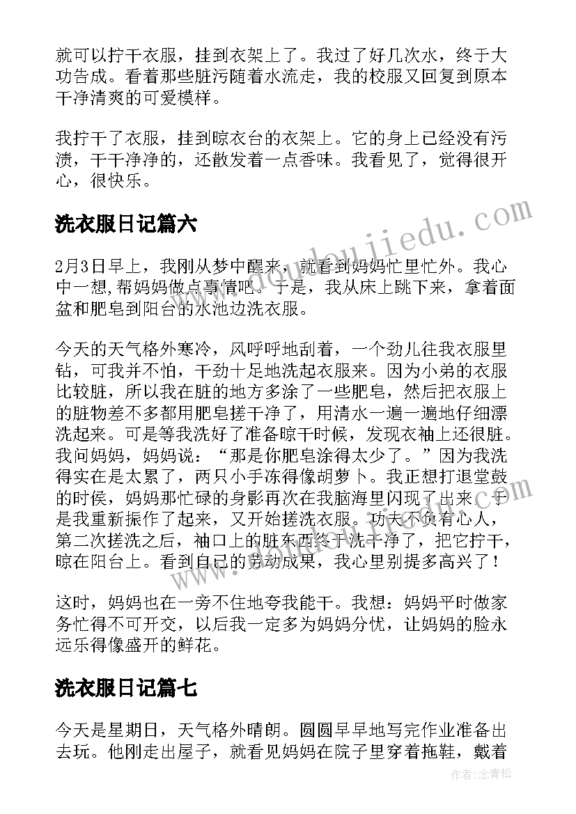 最新洗衣服日记(精选8篇)