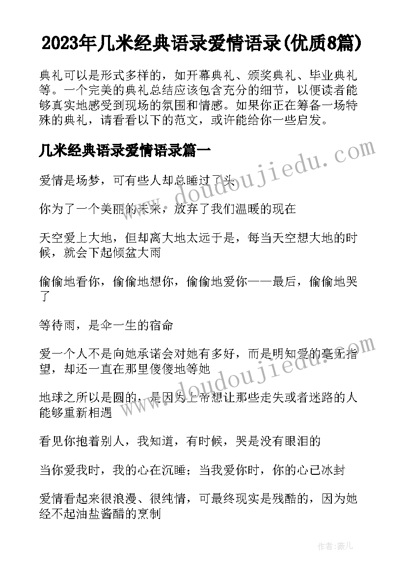 2023年几米经典语录爱情语录(优质8篇)