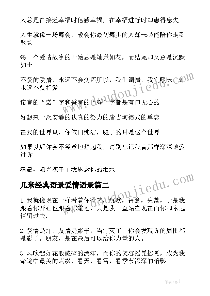 2023年几米经典语录爱情语录(优质8篇)