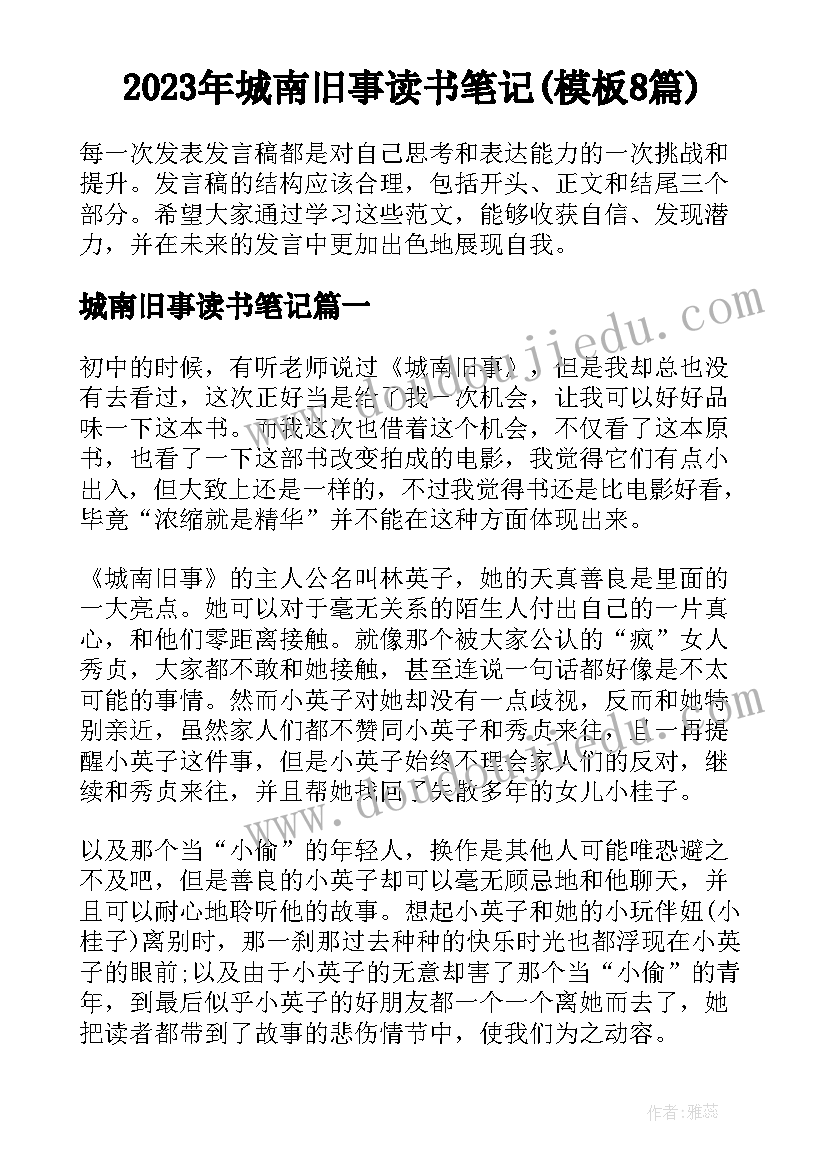 2023年城南旧事读书笔记(模板8篇)