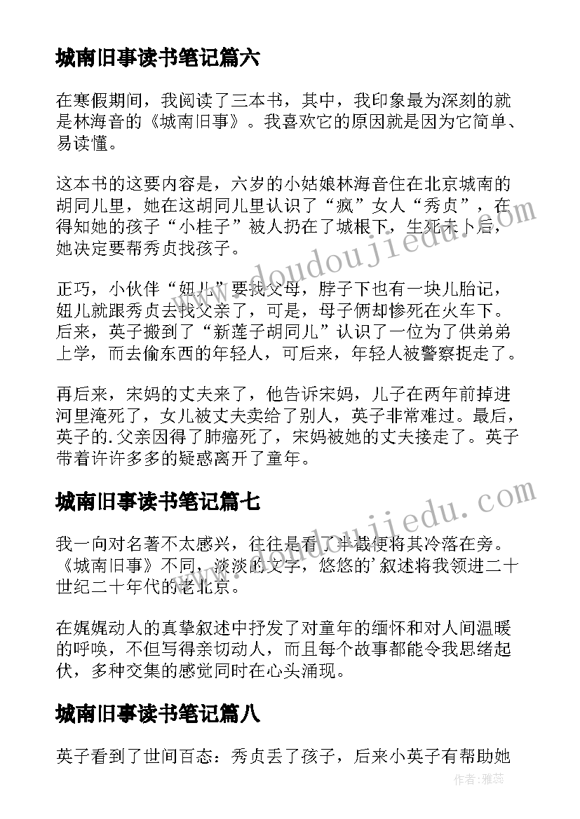 2023年城南旧事读书笔记(模板8篇)