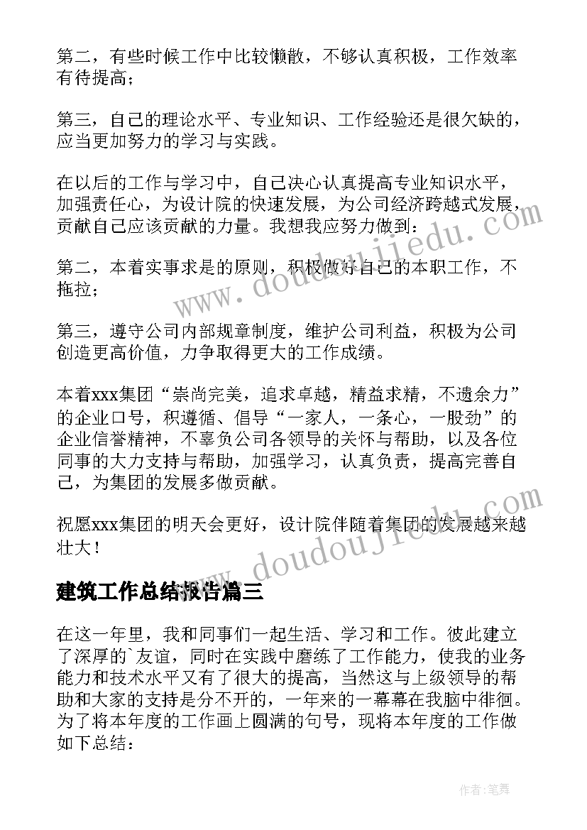 2023年建筑工作总结报告(实用11篇)