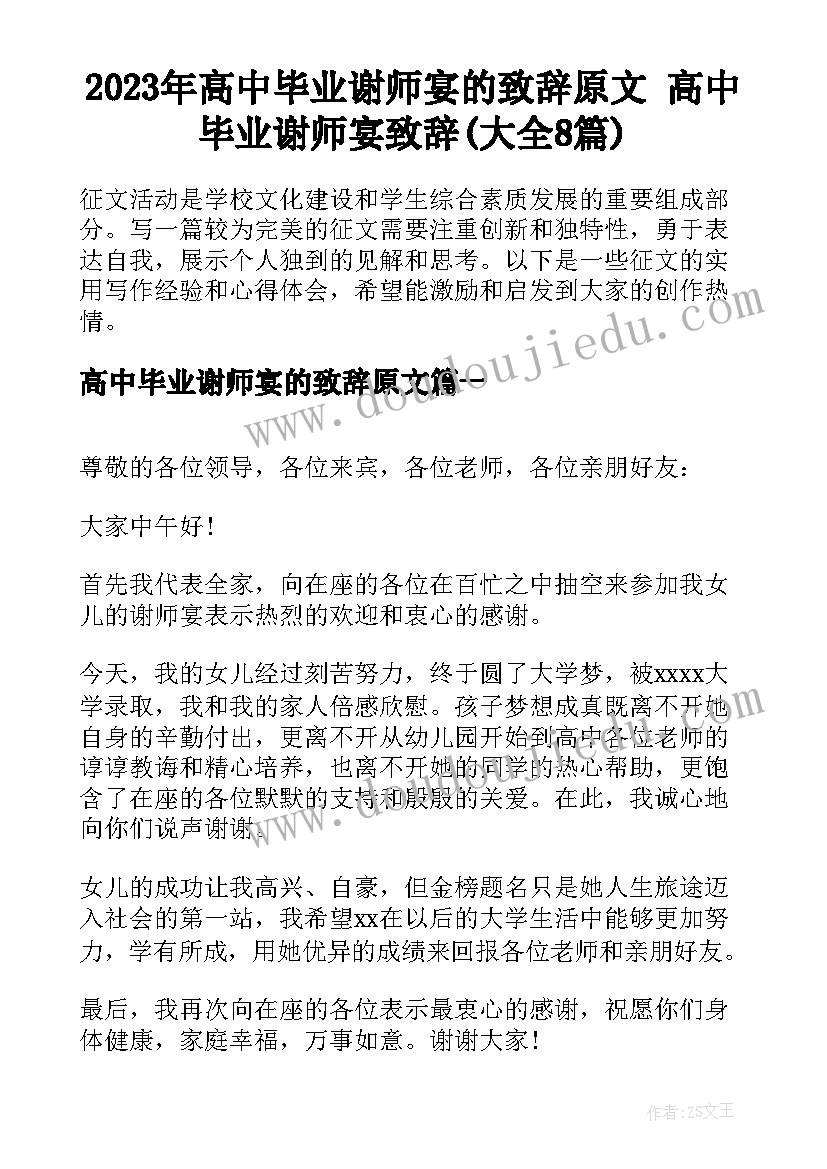 2023年高中毕业谢师宴的致辞原文 高中毕业谢师宴致辞(大全8篇)