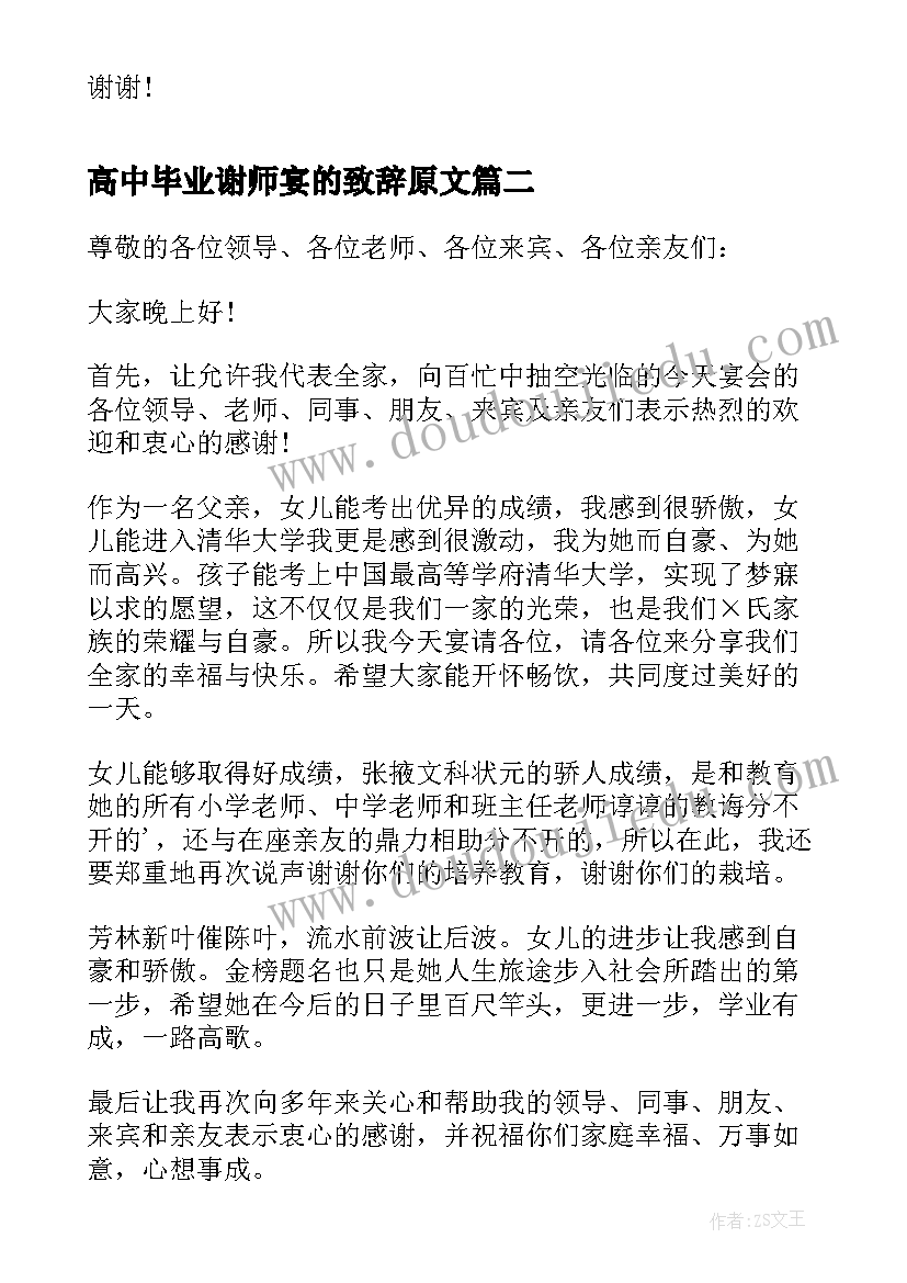 2023年高中毕业谢师宴的致辞原文 高中毕业谢师宴致辞(大全8篇)