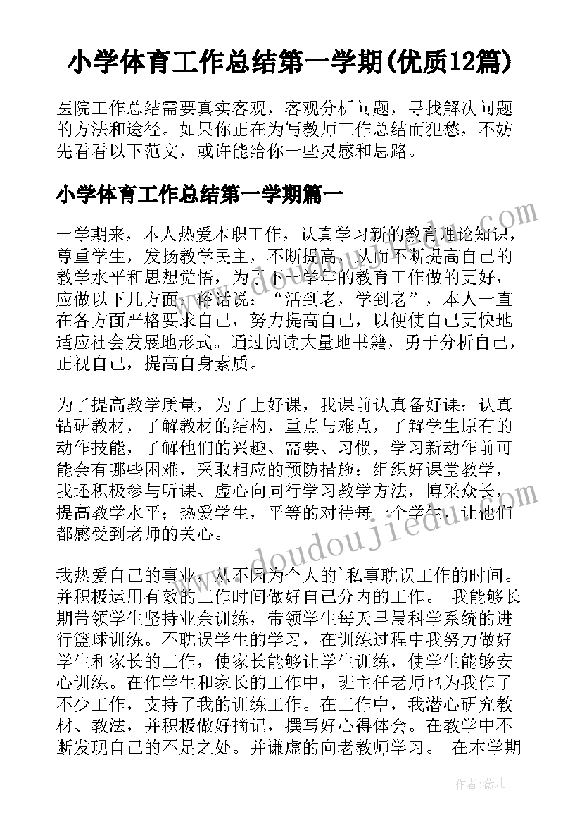 小学体育工作总结第一学期(优质12篇)