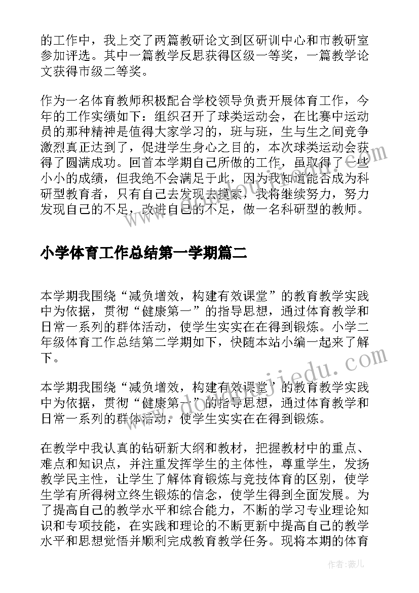 小学体育工作总结第一学期(优质12篇)