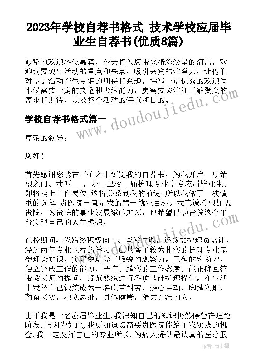 2023年学校自荐书格式 技术学校应届毕业生自荐书(优质8篇)