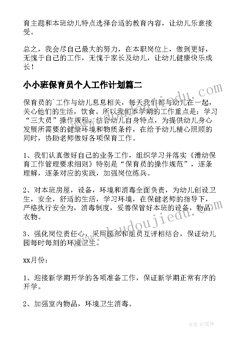 小小班保育员个人工作计划 小班保育个人工作计划(汇总20篇)