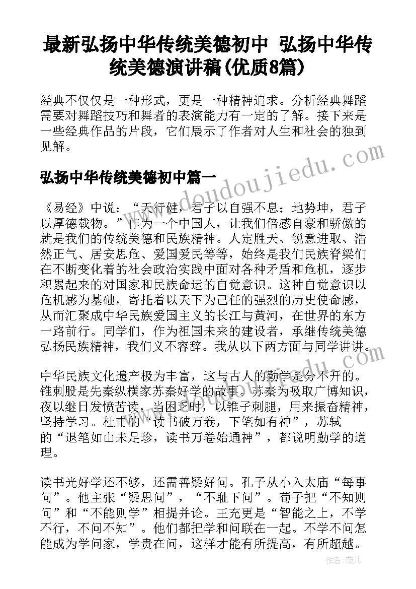 最新弘扬中华传统美德初中 弘扬中华传统美德演讲稿(优质8篇)