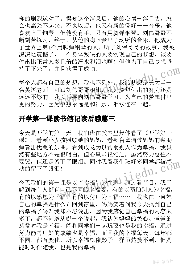 2023年开学第一课读书笔记读后感(大全8篇)