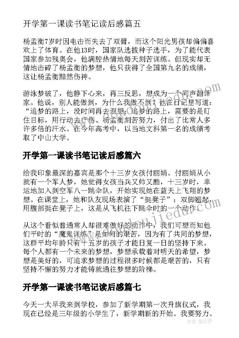 2023年开学第一课读书笔记读后感(大全8篇)