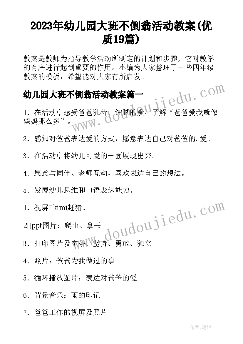 2023年幼儿园大班不倒翁活动教案(优质19篇)