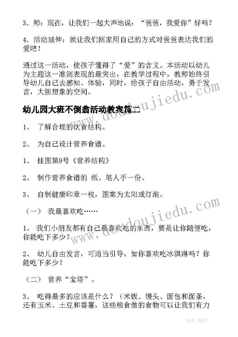 2023年幼儿园大班不倒翁活动教案(优质19篇)