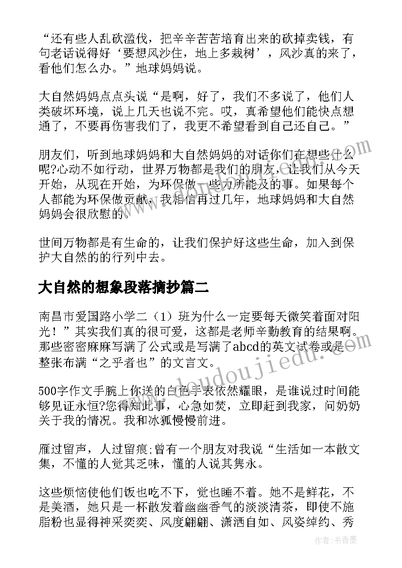 最新大自然的想象段落摘抄(大全17篇)