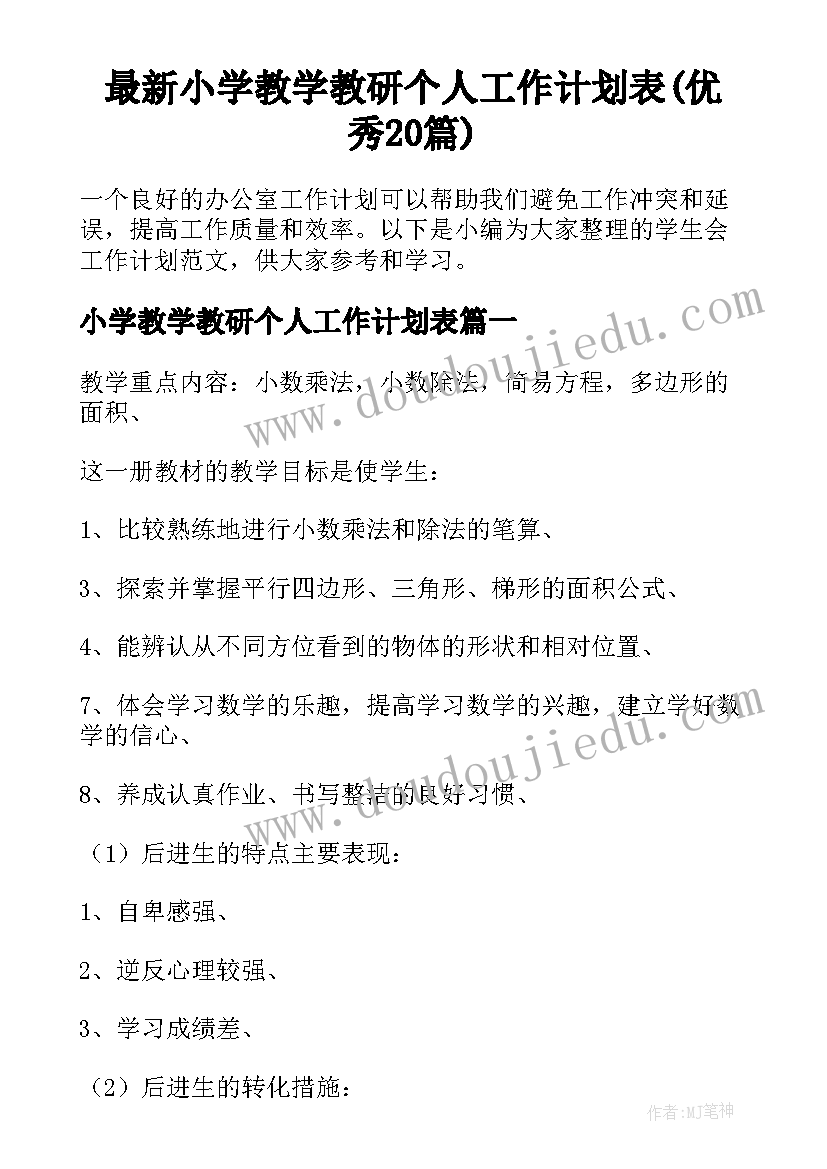 最新小学教学教研个人工作计划表(优秀20篇)