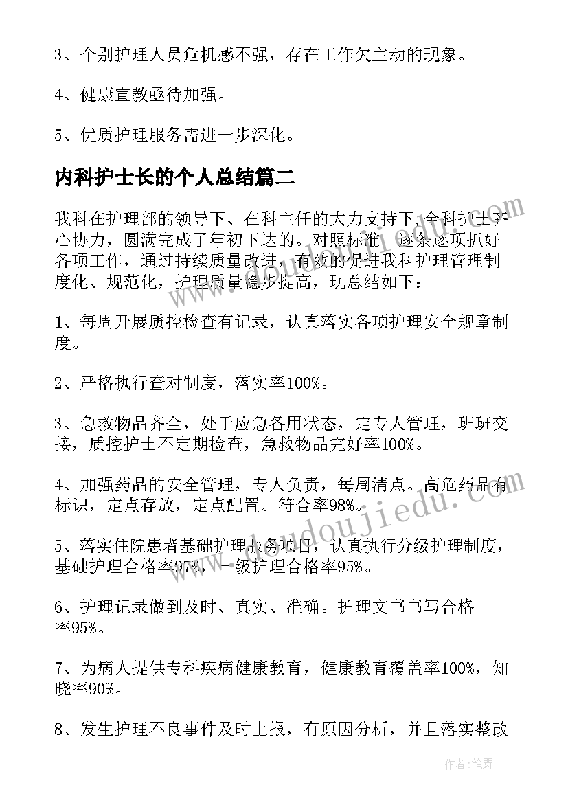 最新内科护士长的个人总结 内科护士长个人年终总结(大全8篇)