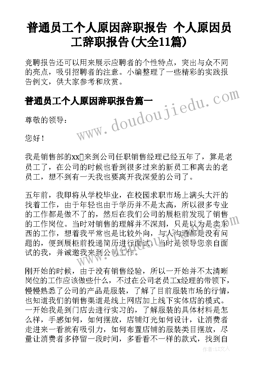 普通员工个人原因辞职报告 个人原因员工辞职报告(大全11篇)