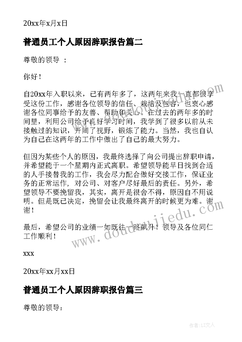 普通员工个人原因辞职报告 个人原因员工辞职报告(大全11篇)