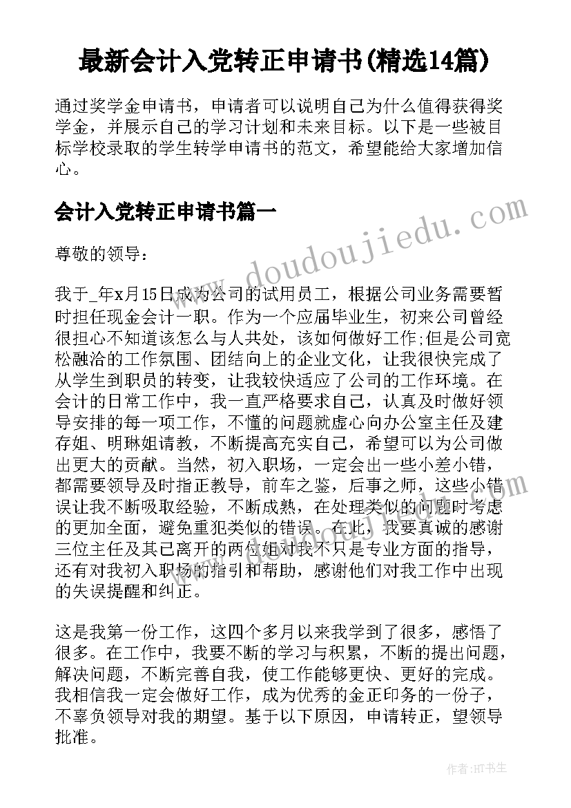 最新会计入党转正申请书(精选14篇)