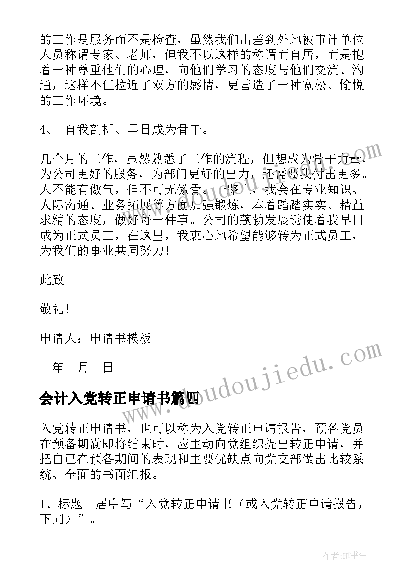 最新会计入党转正申请书(精选14篇)