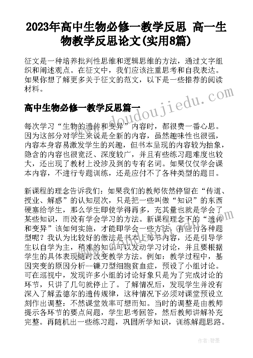 2023年高中生物必修一教学反思 高一生物教学反思论文(实用8篇)