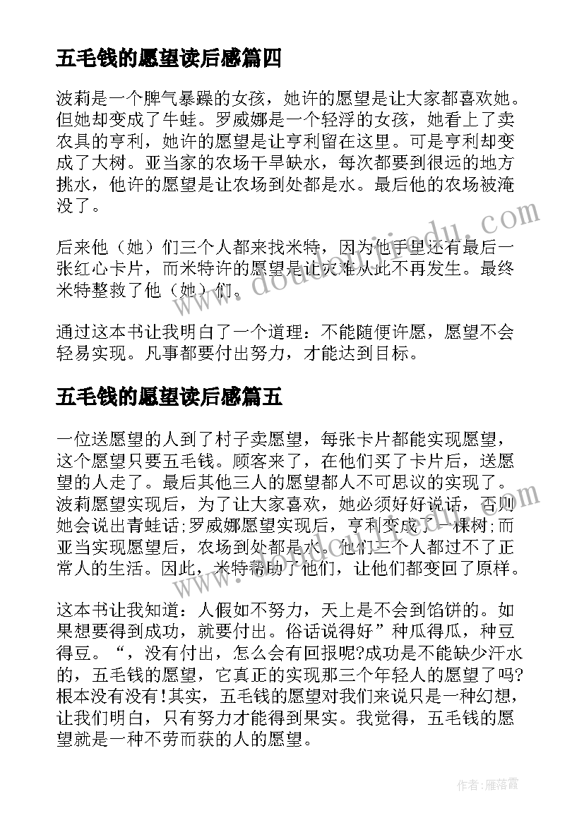 2023年五毛钱的愿望读后感(优秀8篇)