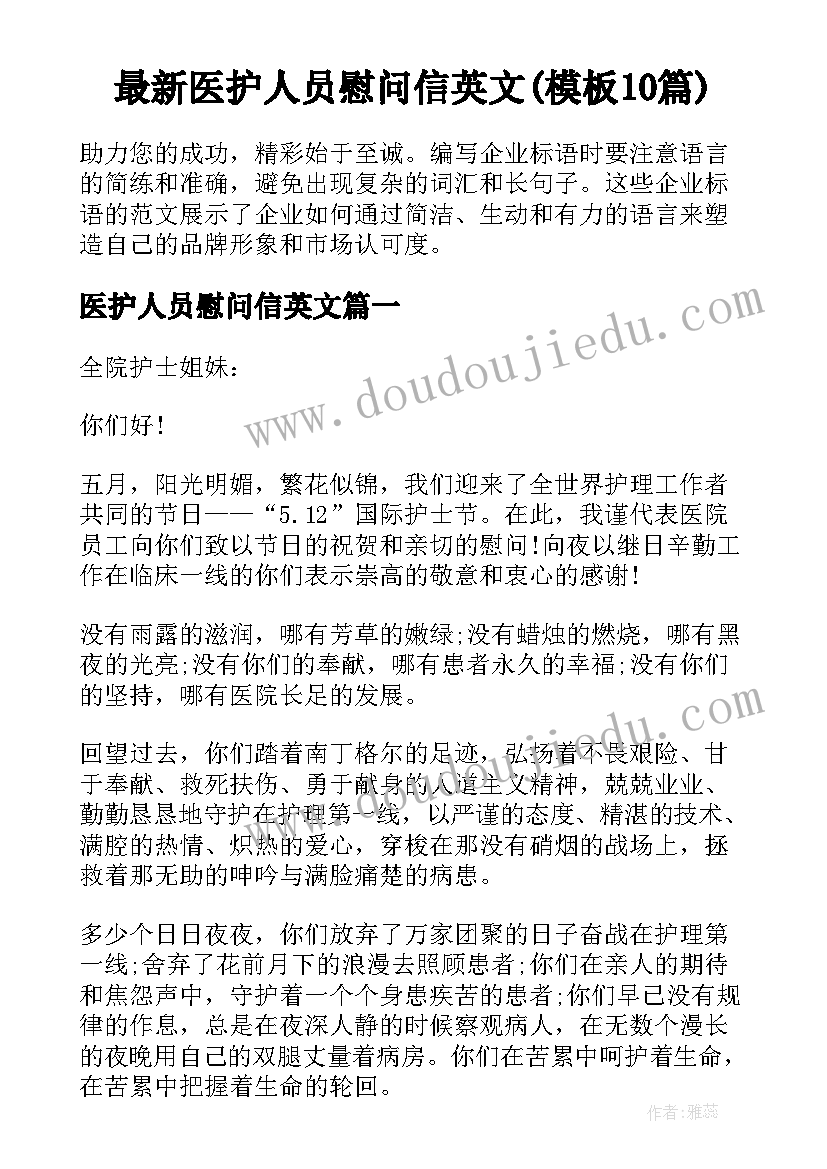 最新医护人员慰问信英文(模板10篇)