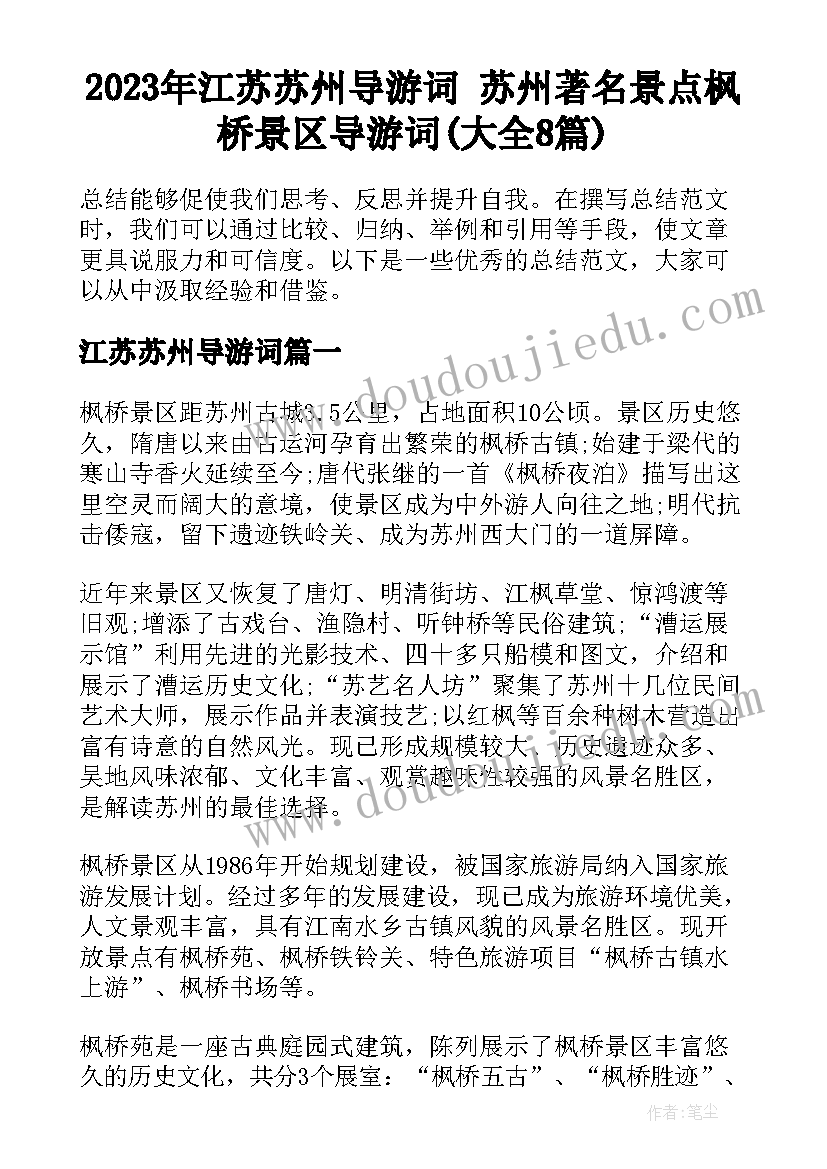 2023年江苏苏州导游词 苏州著名景点枫桥景区导游词(大全8篇)