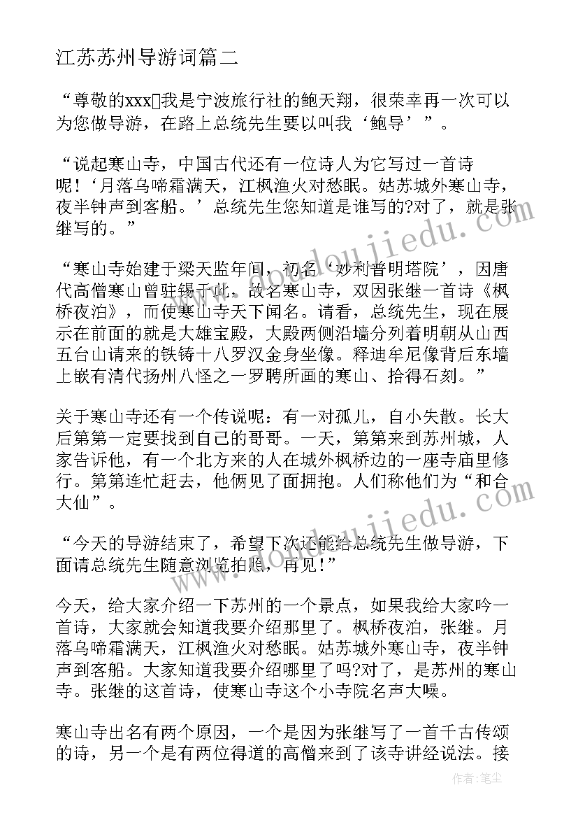 2023年江苏苏州导游词 苏州著名景点枫桥景区导游词(大全8篇)