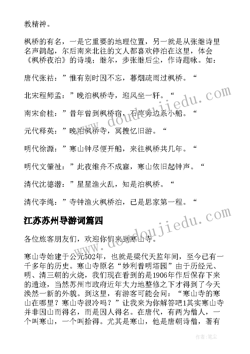 2023年江苏苏州导游词 苏州著名景点枫桥景区导游词(大全8篇)