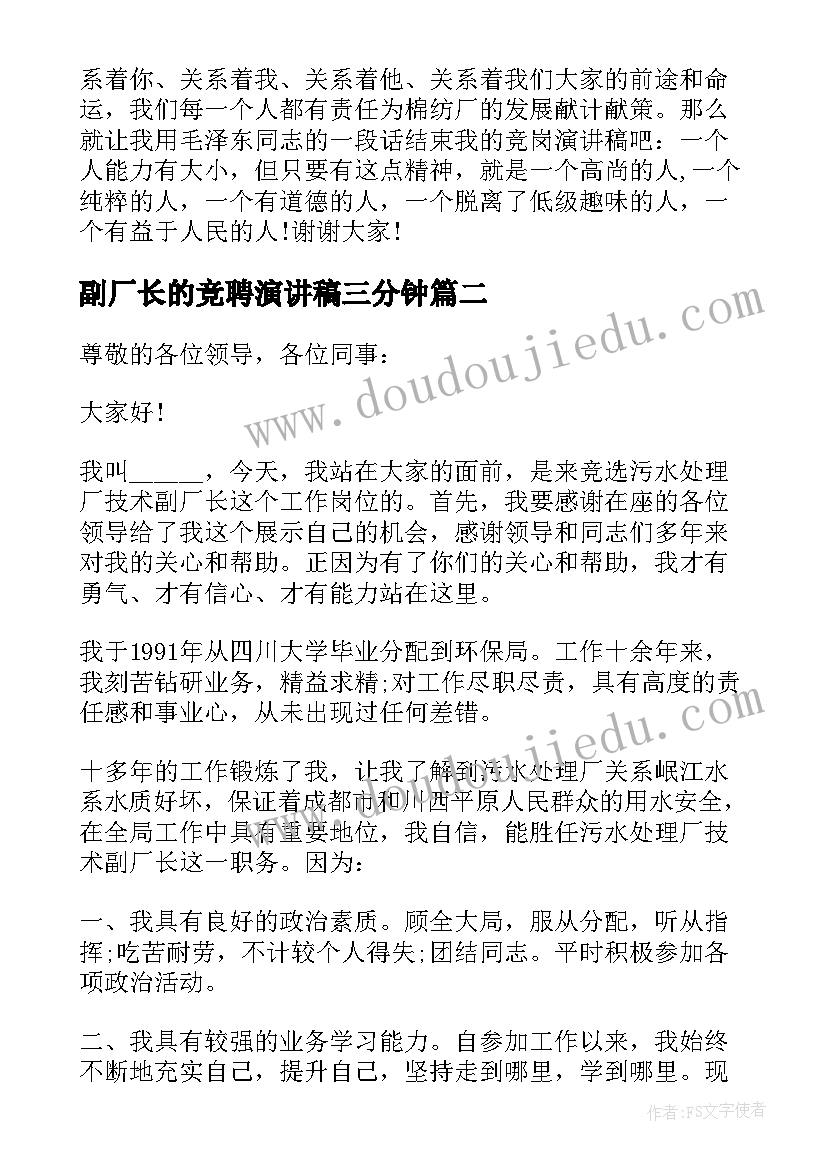 2023年副厂长的竞聘演讲稿三分钟(汇总18篇)