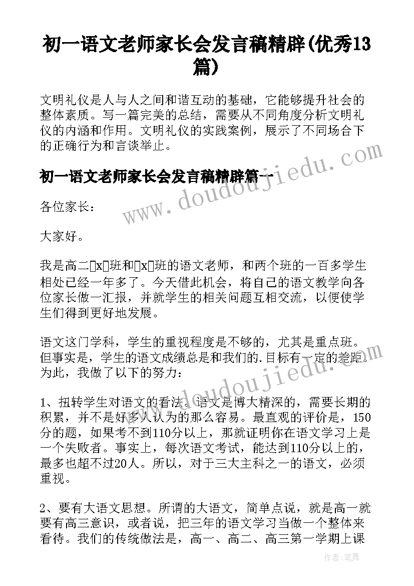 初一语文老师家长会发言稿精辟(优秀13篇)