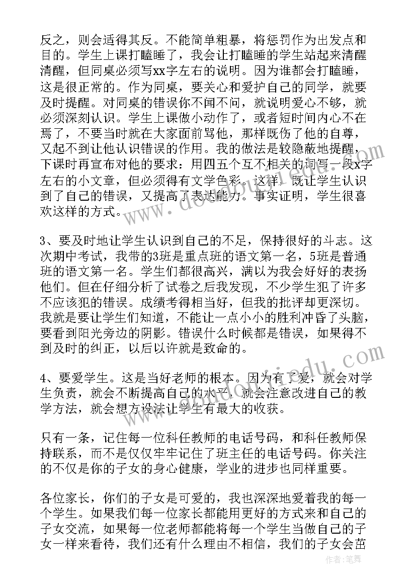 初一语文老师家长会发言稿精辟(优秀13篇)