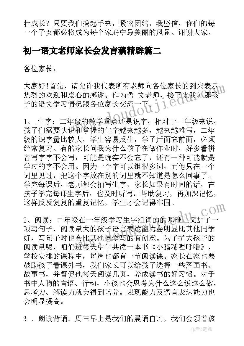 初一语文老师家长会发言稿精辟(优秀13篇)