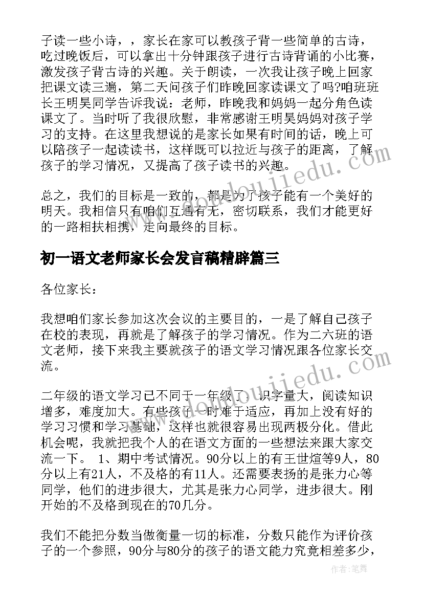 初一语文老师家长会发言稿精辟(优秀13篇)