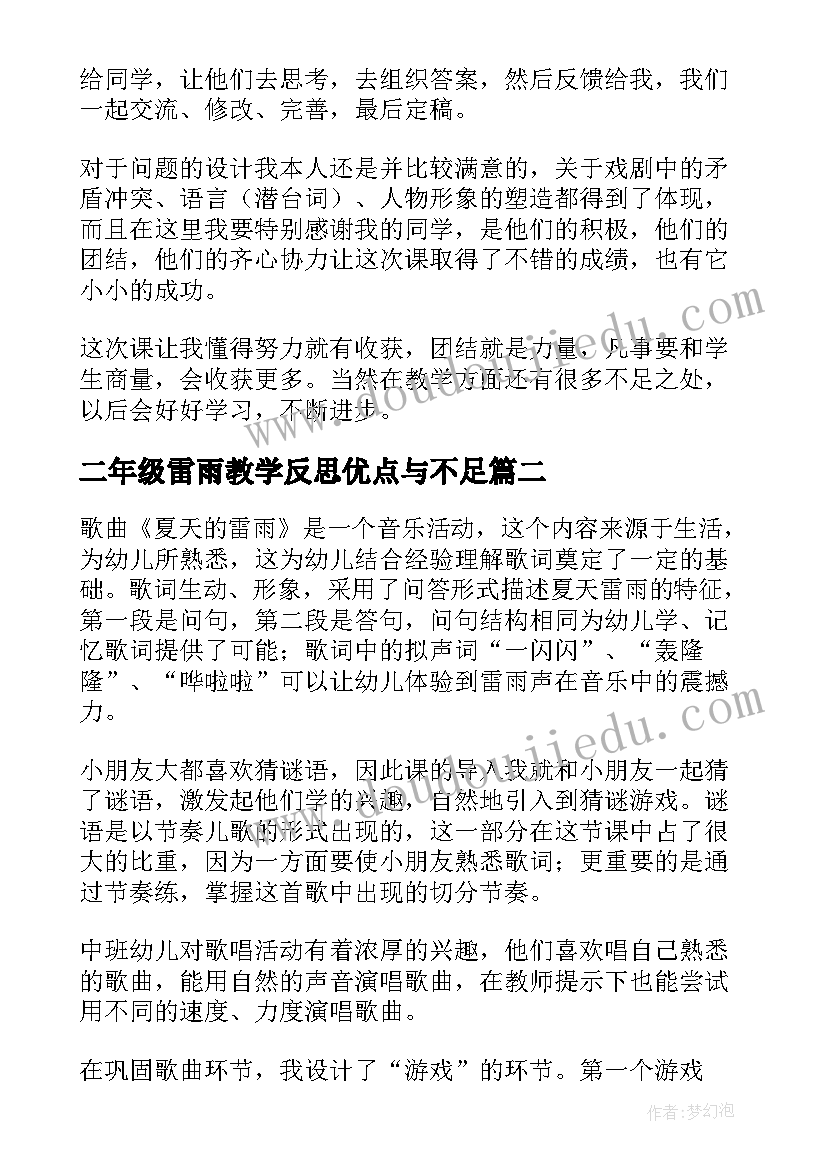 二年级雷雨教学反思优点与不足(实用8篇)