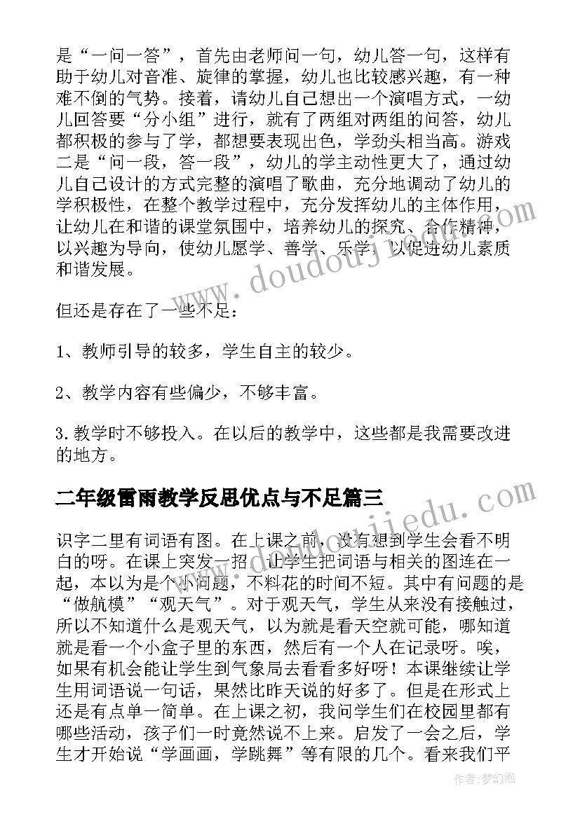 二年级雷雨教学反思优点与不足(实用8篇)