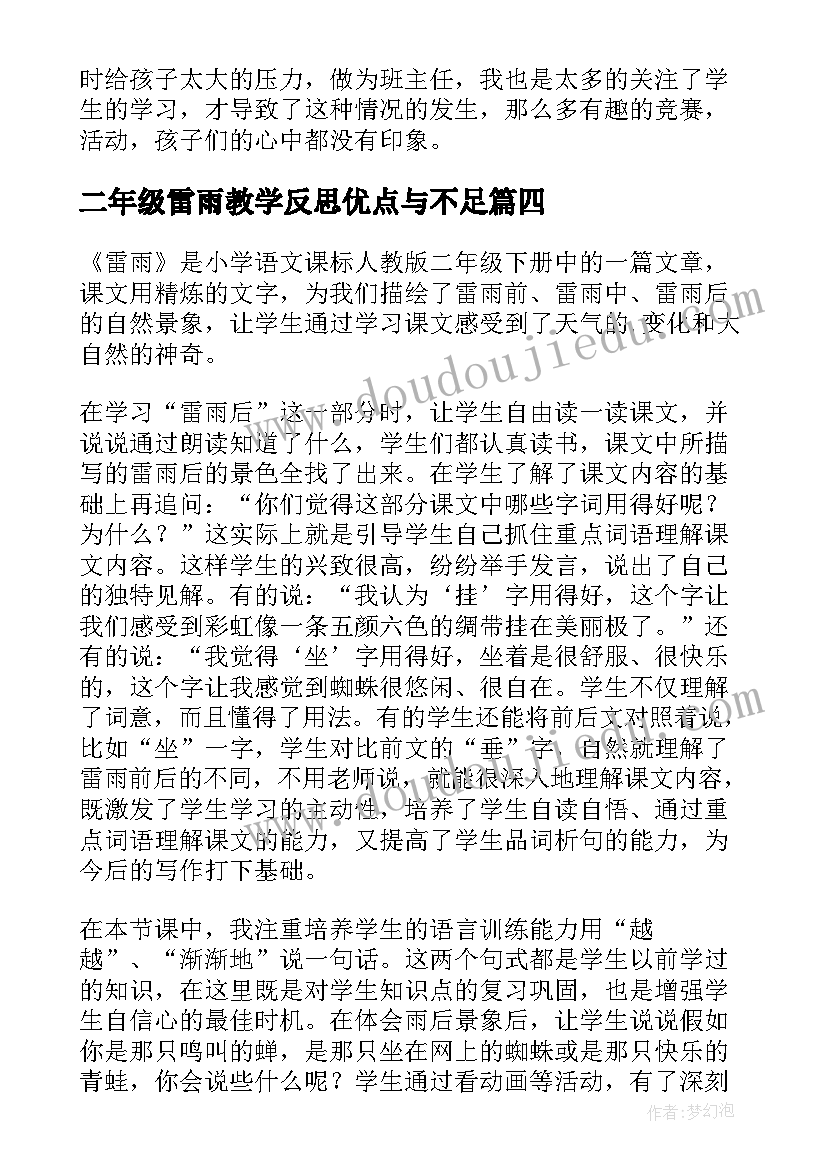 二年级雷雨教学反思优点与不足(实用8篇)